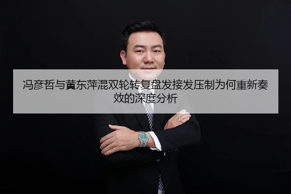 冯彦哲与黄东萍混双轮转复盘发接发压制为何重新奏效的深度分析（HTH Sports）