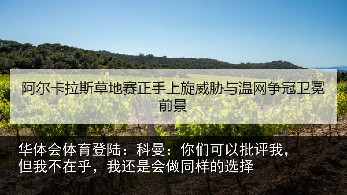 华体会体育登陆:科曼相关情况我不相关情况样的选择