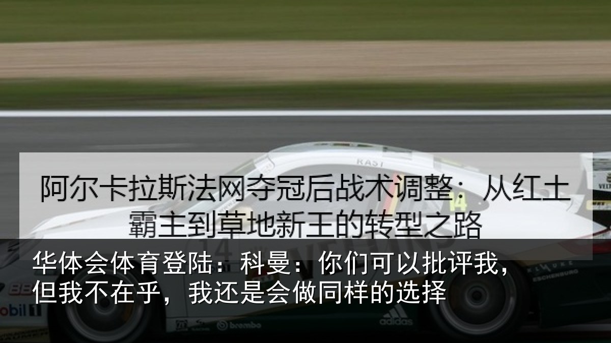 华体会体育登陆:科曼相关情况我不相关情况样的选择