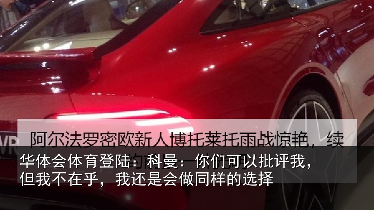 华体会体育登陆：科曼：你们可以批评我，但我不在乎，我还是会做同样的选择