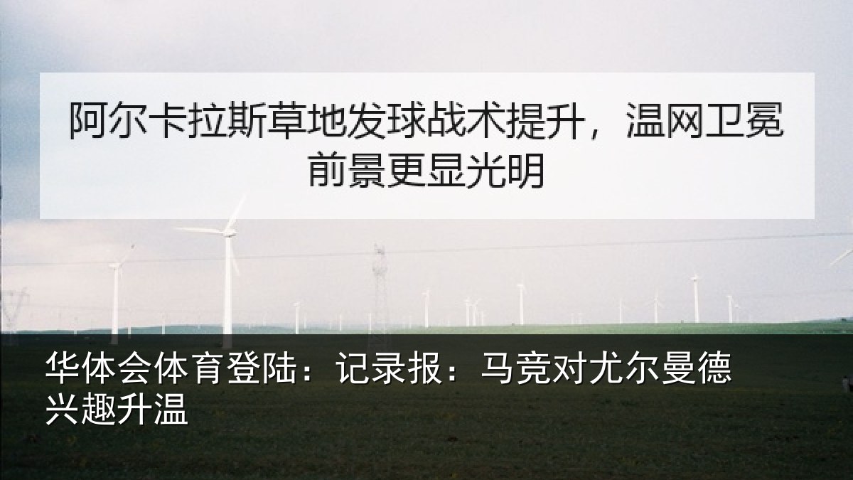 华体会体育登陆：记录相关情况兴趣升温