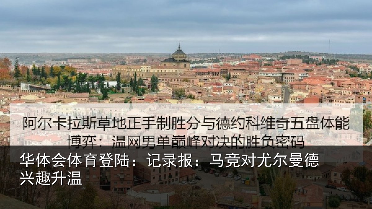 华体会体育登陆：记录相关情况兴趣升温