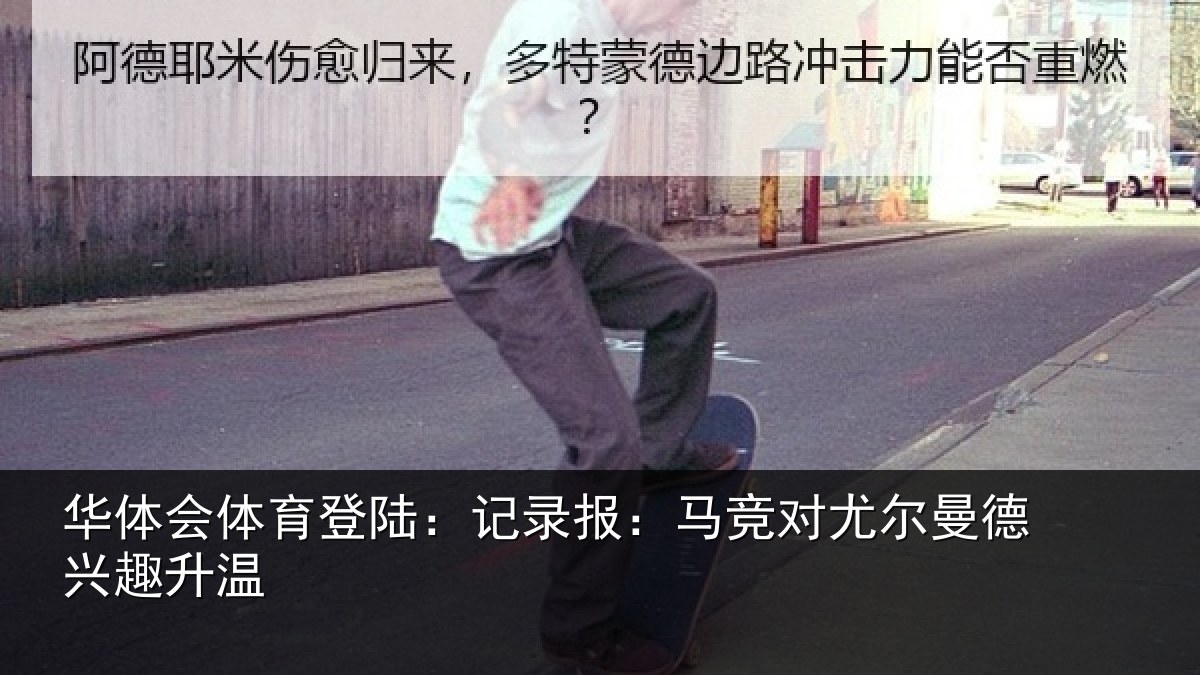 华体会体育登陆：记录报：马竞对尤尔曼德兴趣升温