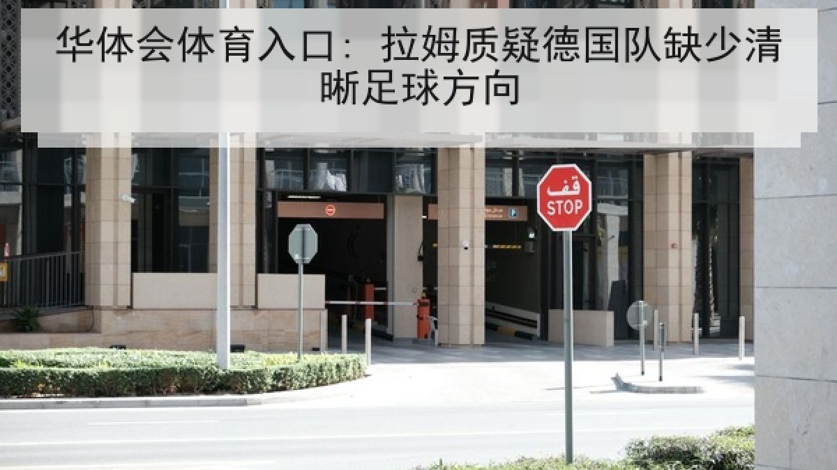 华体会体育入口: 拉姆质疑德国队缺少清晰足球方向