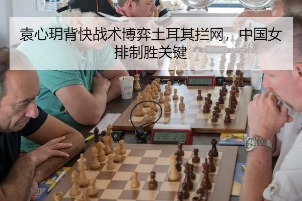 yuan-xin-yue-bei-kuai-zhan-shu-bo-yi-tu-er-qi-lan-wang-zhong-guo-nv-pai-zhi-sheng-guan-jian-3-617.jpg