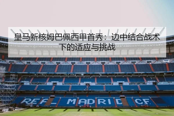 皇马新核姆巴佩西甲首秀：边中结合战术下的适应与挑战