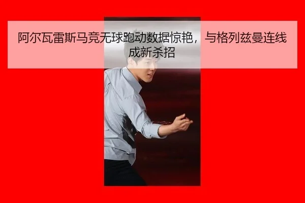 a-er-wa-lei-si-ma-jing-wu-qiu-pao-dong-shu-ju-jing-yan-yu-ge-lie-zi-man-lian-xian-cheng-xin-sha-zhao-3-425.jpg