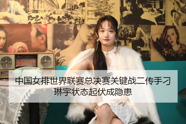 zhong-guo-nv-pai-shi-jie-lian-sai-zong-jue-sai-guan-jian-zhan-er-chuan-shou-diao-lin-yu-zhuang-tai-qi-fu-cheng-yin-huan-2-932.jpg