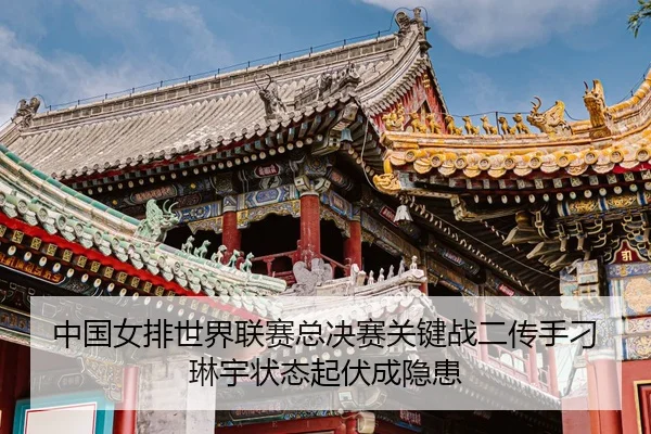 zhong-guo-nv-pai-shi-jie-lian-sai-zong-jue-sai-guan-jian-zhan-er-chuan-shou-diao-lin-yu-zhuang-tai-qi-fu-cheng-yin-huan-3-899.jpg