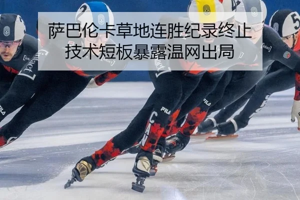 萨巴伦卡草地连胜纪录终止 技术短板暴露温网出局