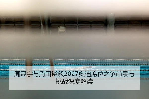 zhou-guan-yu-yu-jiao-tian-yu-yi-ao-di-xi-wei-zhi-zheng-qian-jing-yu-tiao-zhan-shen-du-jie-du-3-508.jpg